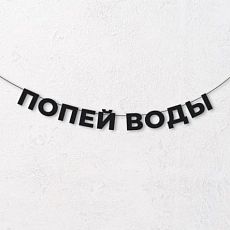 Гирлянда из чёрных букв «Попей воды»