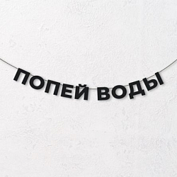 Гирлянда из чёрных букв «Попей воды»