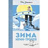 Зима Муми-тролля, превью фото 1