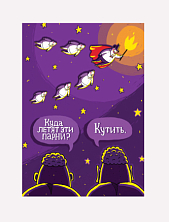 Открытка ШКЯ «Парни летят кутить»