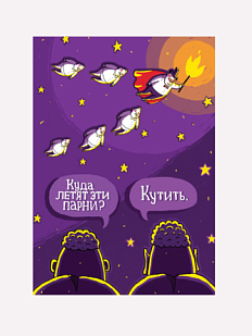 Открытка «Парни летят кутить»