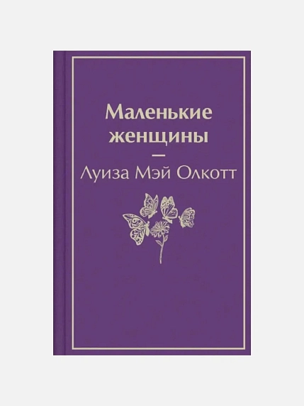 Подарочный набор с книгами «Маленькие женщины», «Доводы рассудка» и мягкой карамелью, фото 3.