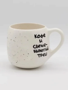 Кружка ручной работы РУКИ В ГЛИНЕ «Кофе и свежевыжатый треш», керамика, 400 мл, круглая
