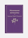 Подарочный набор с книгами «Маленькие женщины», «Доводы рассудка» и мягкой карамелью, превью фото 3