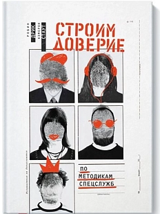 Строим доверие по методикам спецслужб