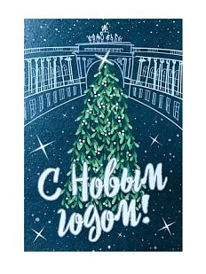 Открытка «Петербургского нового года», 10 х 15 см