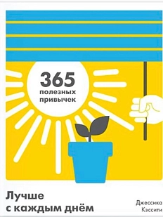 Лучше с каждым днём. 365 полезных привычек