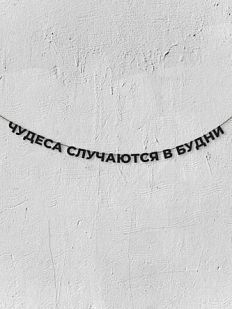 Гирлянда из чёрных букв «Чудеса случаются в будни»