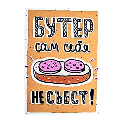 Магнит «Бутер», фото 1.
