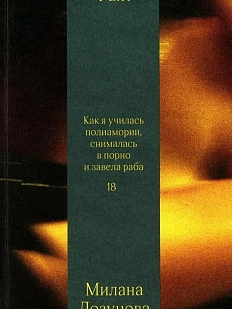 Факт. Как я училась полиамории, снималась в порно и завела раба