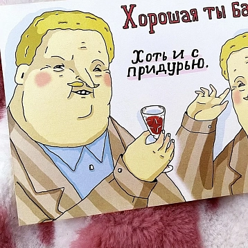 Открытка ШКЯ «Хорошая ты баба! Хоть и с придурью», фото 3.