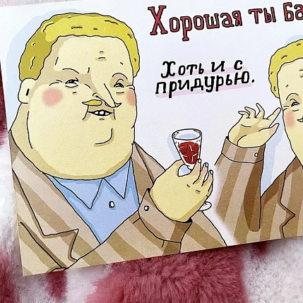 Открытка ШКЯ «Хорошая ты баба! Хоть и с придурью», фото 3.