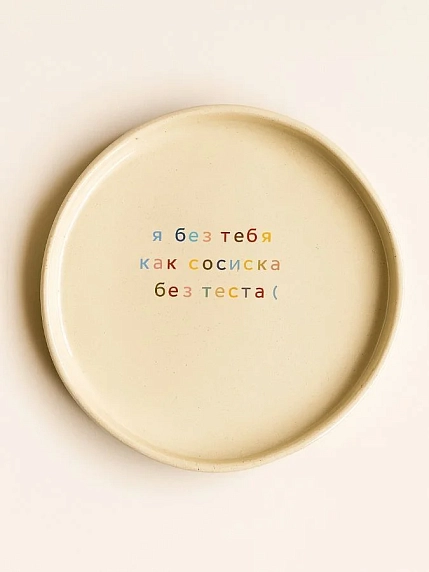 Тарелка ручной работы Йеллоускуп «Я без тебя как сосиска без теста», керамика, фото 1.