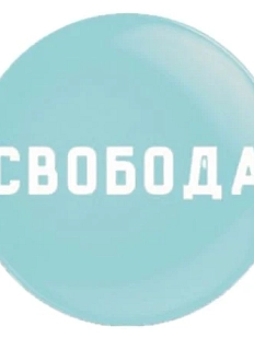 Закатной значок «Свобода», металл, 25 мм