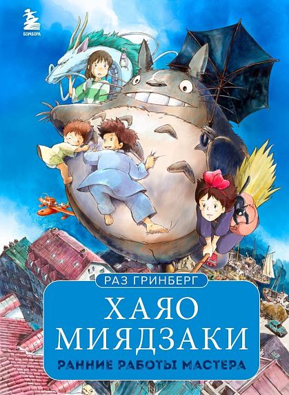 Хаяо Миядзаки. Ранние работы мастера, фото 1.