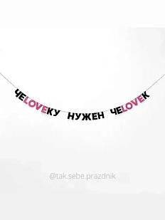 Бумажная гирлянда из букв Tak.sebe.prazdnik «ЧЕLOVEКУ НУЖЕН ЧЕLOVEК», чёрная, картон, 240 г/м²