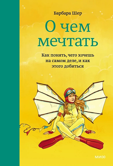 О чем мечтать. Как понять, чего хочешь на самом деле, и как этого добиться, фото 1.