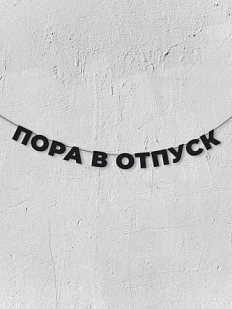 Бумажная гирлянда из букв Магия букв «Пора в отпуск», чёрная, картон, 240 г/м²