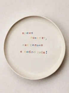 Тарелка ручной работы Йеллоускуп «Время покажет», керамика