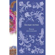 Белые ночи
