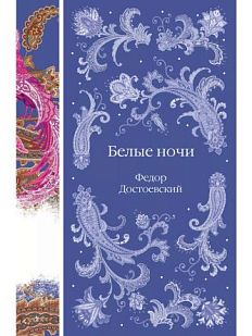 Белые ночи