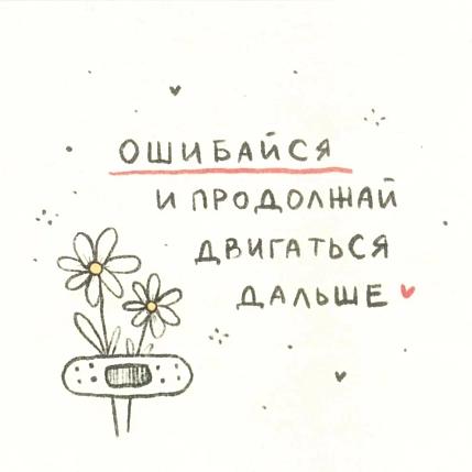 Открытка Лемниската «Ошибайся», 10 х 10 см, фото 1.