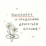 Открытка Лемниската «Ошибайся», 10 х 10 см, превью фото 1