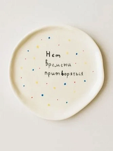 Блюдце ручной работы Мария Гордеева с надписью ‭«Нет времени притворяться», белое, полуфарфор, 15 см