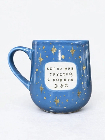Кружка ручной работы Тата вытворяет/NF ceramics «Когда мне грустно, я колдую», синяя, керамика, 600 мл, фото 4.