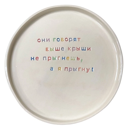 Тарелка ручной работы Йеллоускуп «Они говорят выше крыши не прыгнешь», керамика, фото 1.