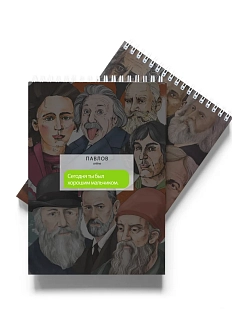 Блокнот «Сегодня ты был хорошим мальчиком. Павлов»