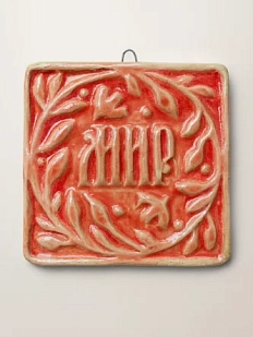 Керамический изразец Катя Салденик «Мир», калина