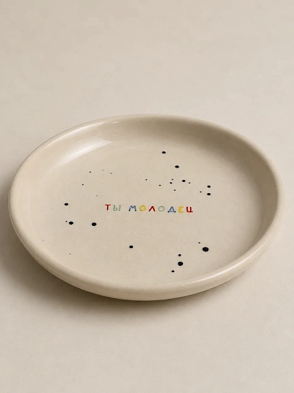 Тарелка ручной работы Катя Гиена «Ты молодец», керамика, 15 см, фото 2.
