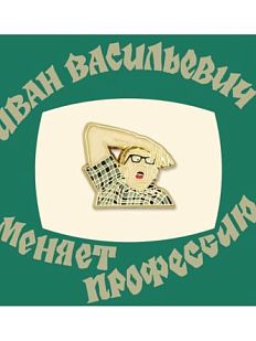 Металлический значок «Рука Ивана Грозного»