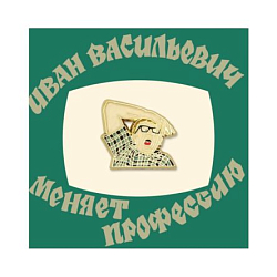 Металлический значок «Рука Ивана Грозного»
