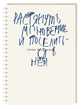 Ежедневник «Растянуть мгновение и поселиться в нем», А5