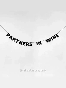 Бумажная гирлянда из букв Tak.sebe.prazdnik «PARTNERS IN WINE», чёрная, картон, 240 г/м²
