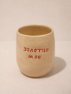 Стакан ручной работы Русы Косы с надписью «Золотце моё», бежевый, керамика, 300 мл