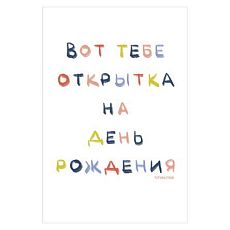 Открытка «Вот тебе открытка на день рождения», А6