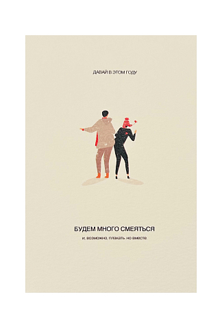 Открытка «Давай в этом году будем много смеяться», фото 1.