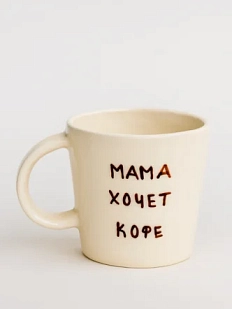 Кружка ручной работы ММ керамика «Мама хочет кофе»,  450 мл