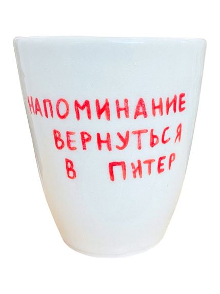 Стакан ручной работы с дизайном «Напоминание вернуться в Питер», полуфарфор, 350 мл, фото 1.