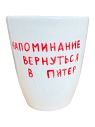 Стакан ручной работы с дизайном «Напоминание вернуться в Питер», полуфарфор, 350 мл, превью фото 1