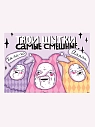 Открытка ШКЯ «Твои шутки самые смешные», превью фото 1