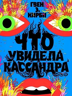 Что увидела Кассандра. Рассказы