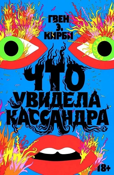 Что увидела Кассандра. Рассказы, фото 1.