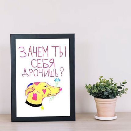 Постер интерьерный Pablo Radini «Зачем ты себя д***шь?», А4, фото 2.