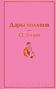 Подарочный набор со статуэткой зайца, книгой «Дары волхвов» и шоколадом на Новый год, превью фото 2