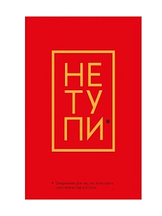Не Тупи. Ежедневник для тех, кто хочет взять свою жизнь под контроль