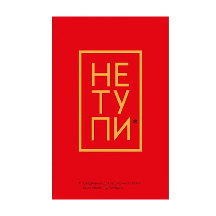 Не Тупи. Ежедневник для тех, кто хочет взять свою жизнь под контроль, фото 1.